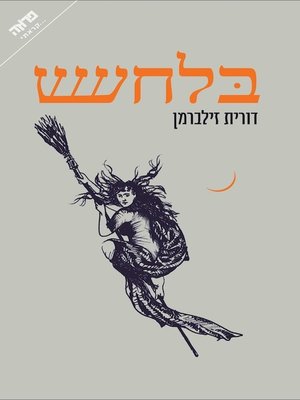 cover image of בלחש